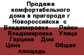 Продажа комфортабельного дома в пригороде г. Новороссийска (с. Владимировка). › Район ­ Владимировка › Улица ­ Герцена › Дом ­ 1 000 › Цена ­ 23 000 000 › Общая площадь ­ 355 - Краснодарский край, Новороссийск г. Недвижимость » Помещения продажа   . Краснодарский край,Новороссийск г.